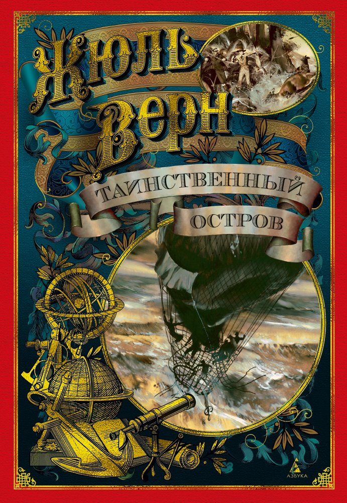 

Таинственный остров