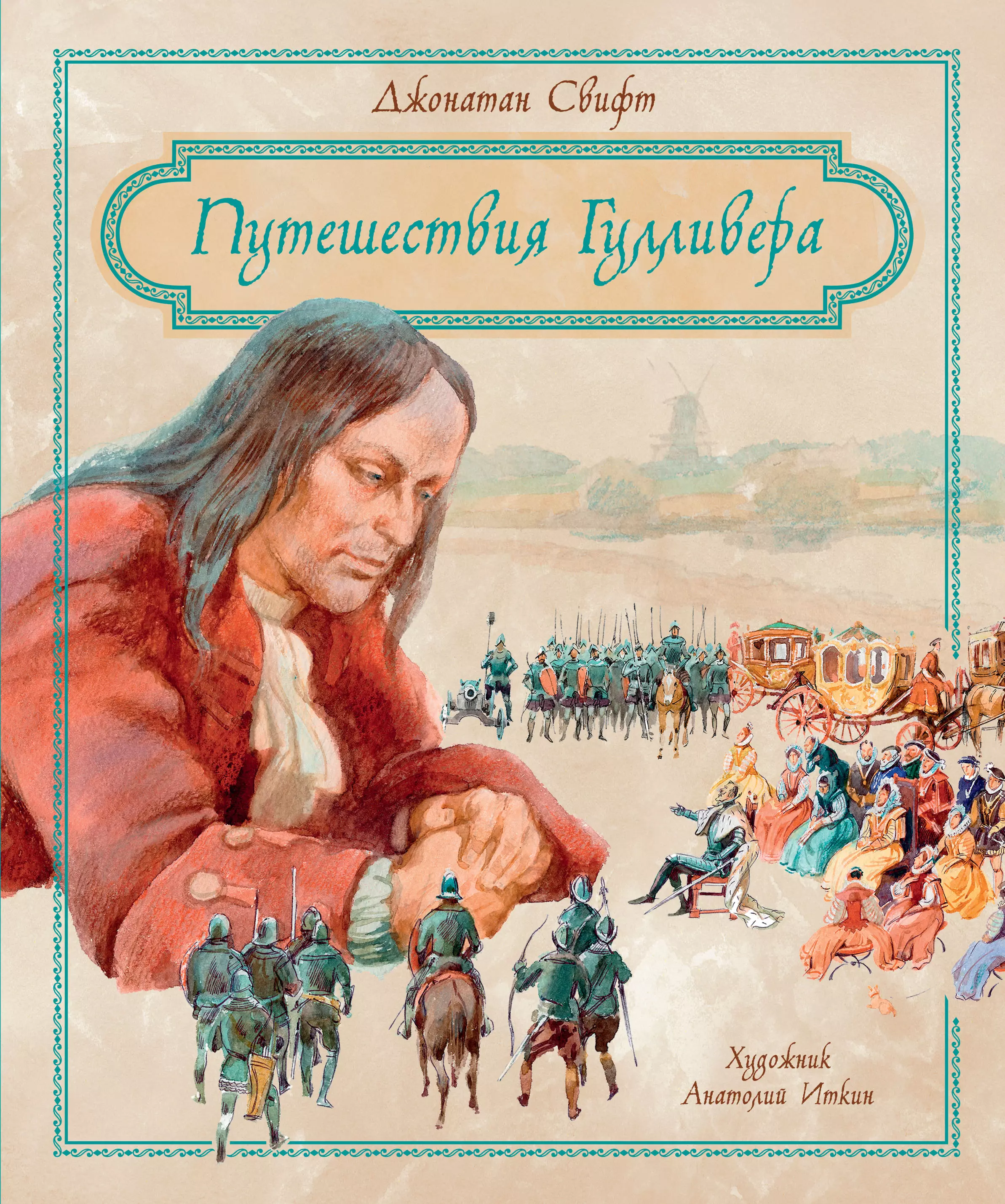 Автор произведения гулливер. Дж Свифт путешествие Гулливера. Путешествия Гулливера Иткин.