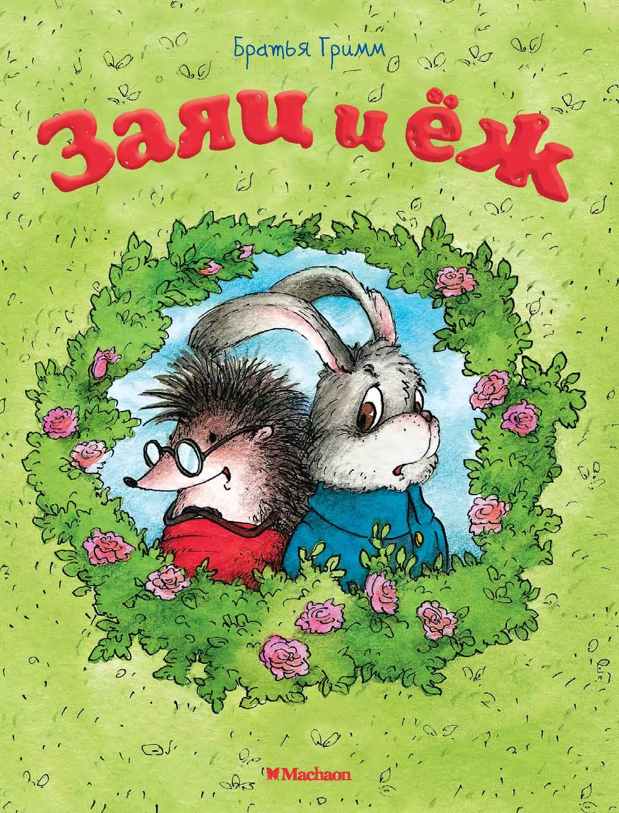 Книга про зайца. Братья Гримм "заяц и еж". Сказка заяц и еж братья Гримм. Книга Гримм заяц и еж. Автор братья Гримм еж и заяц.