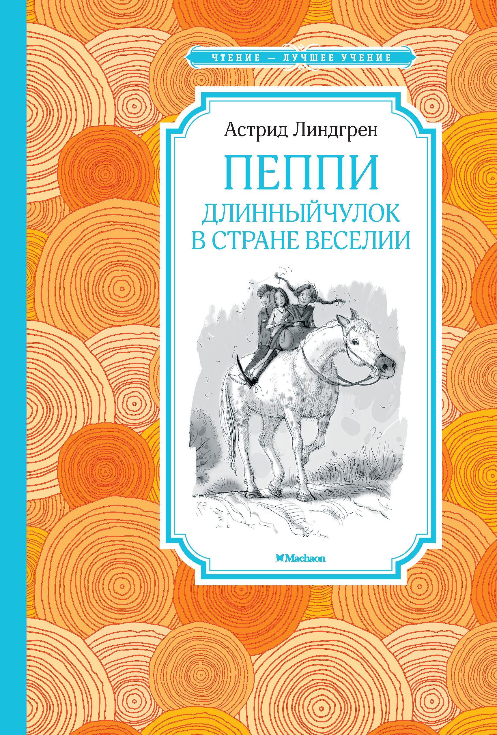 

Пеппи Длинныйчулок в стране Веселии