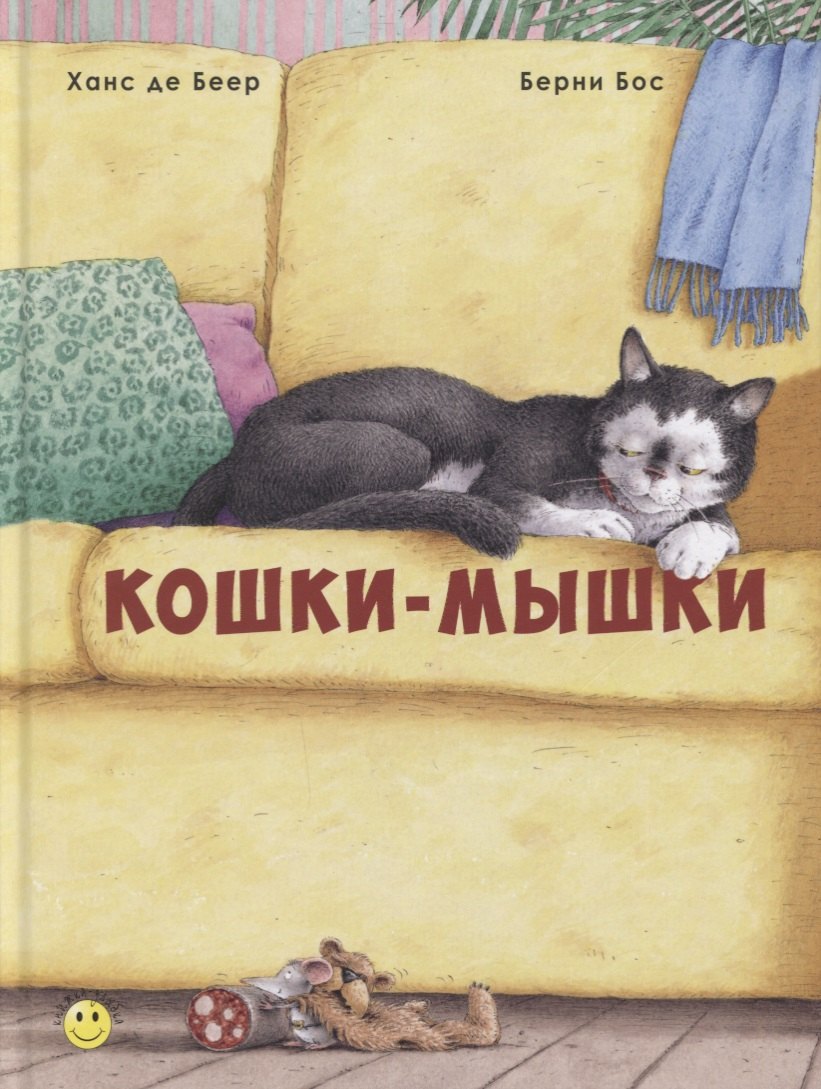 

Кошки-мышки