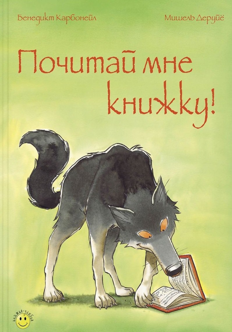 

Почитай мне книжку!