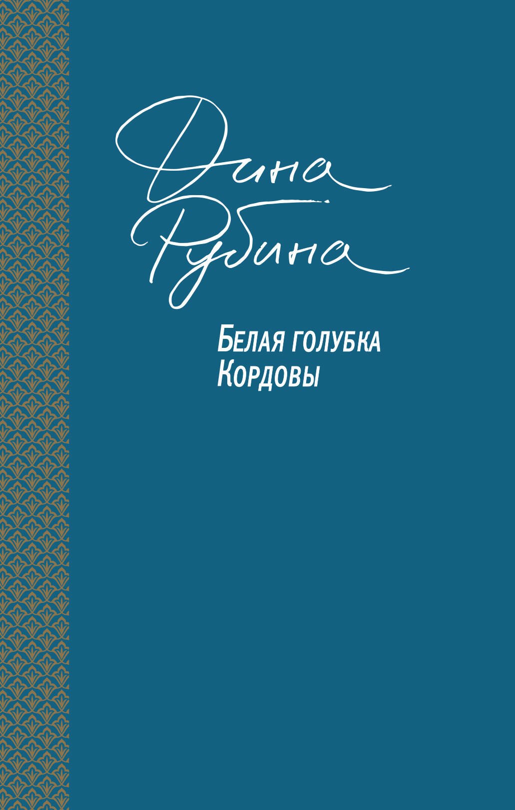 

Белая голубка Кордовы