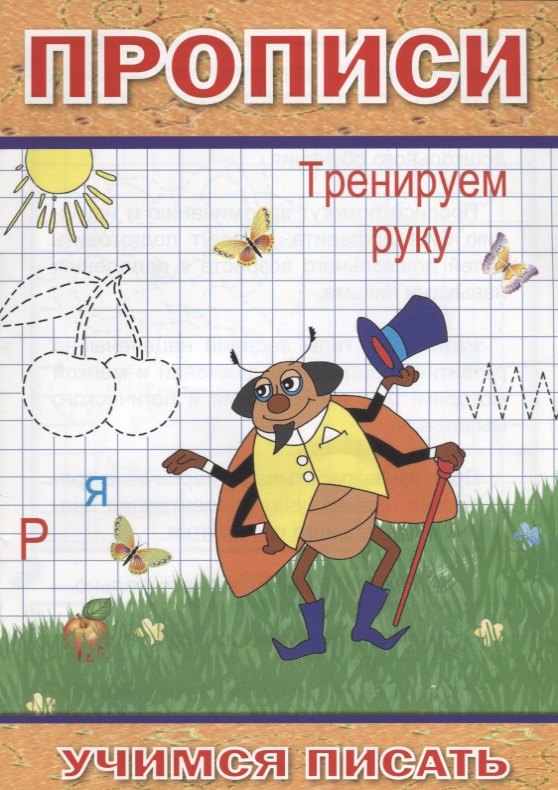 

Прописи Тренируем руку (мУчПисать) Степанов