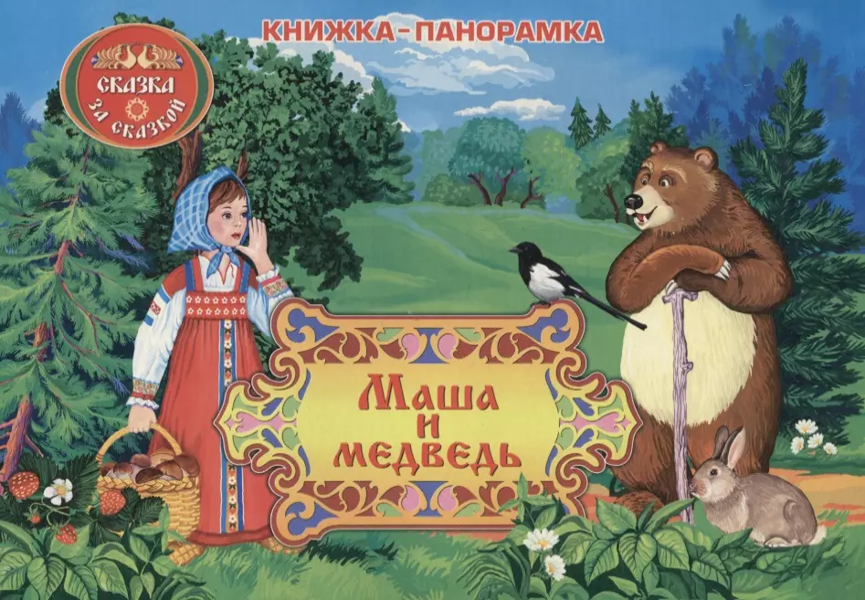 Жураховская Г., Гаджиева Н. - Маша и медведь: книжка-панорамка
