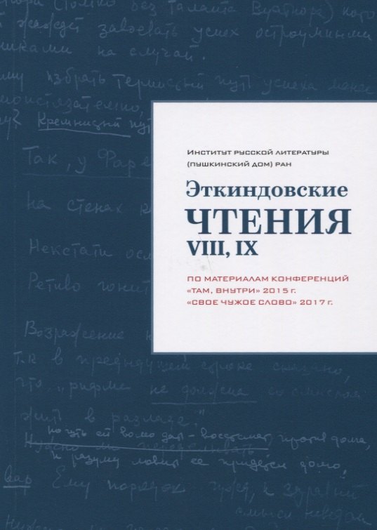 

Эткиндовские чтения VIII,IX:по материалам конференций Там внутри2015г.,Свое чужое слово2017г.