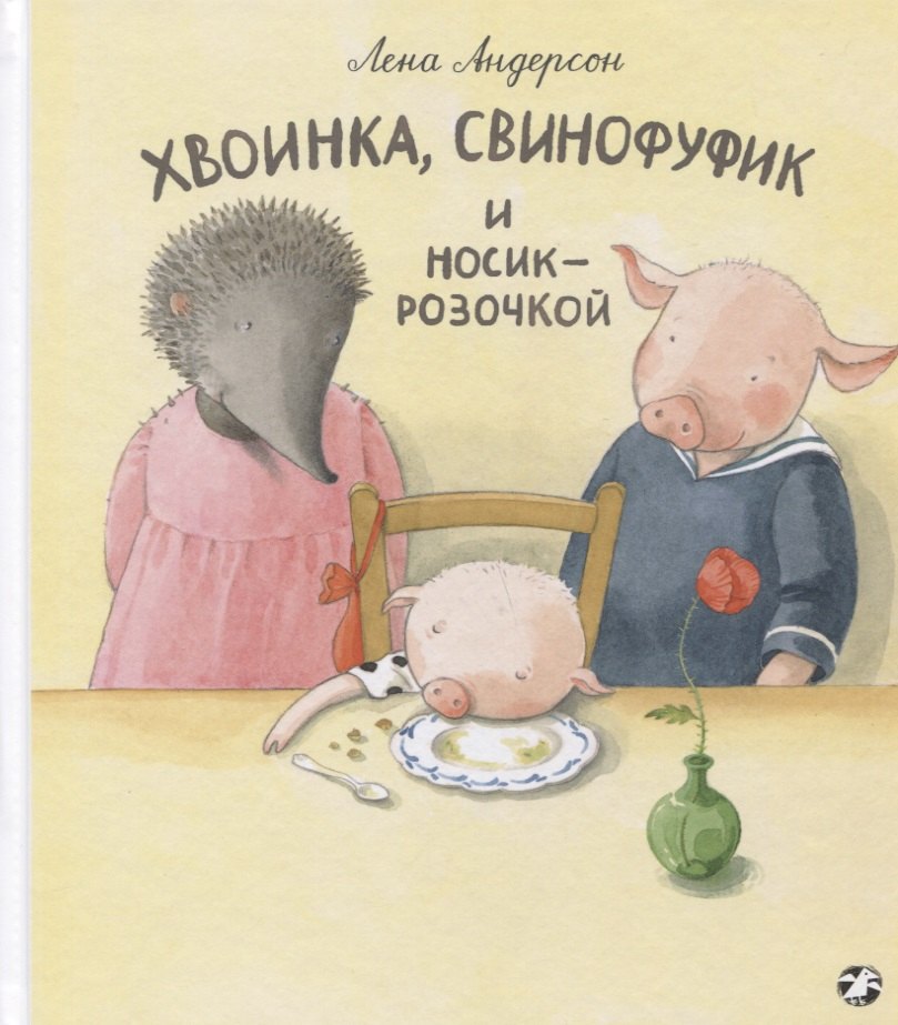 

Хвоинка, Свинофуфик и Носик-Розочкой