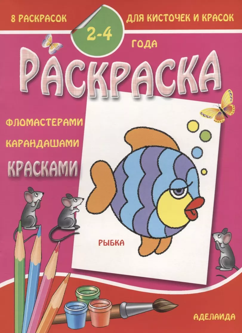  - Рыбка 2-4 года (м8РаскДляКистИКрас)