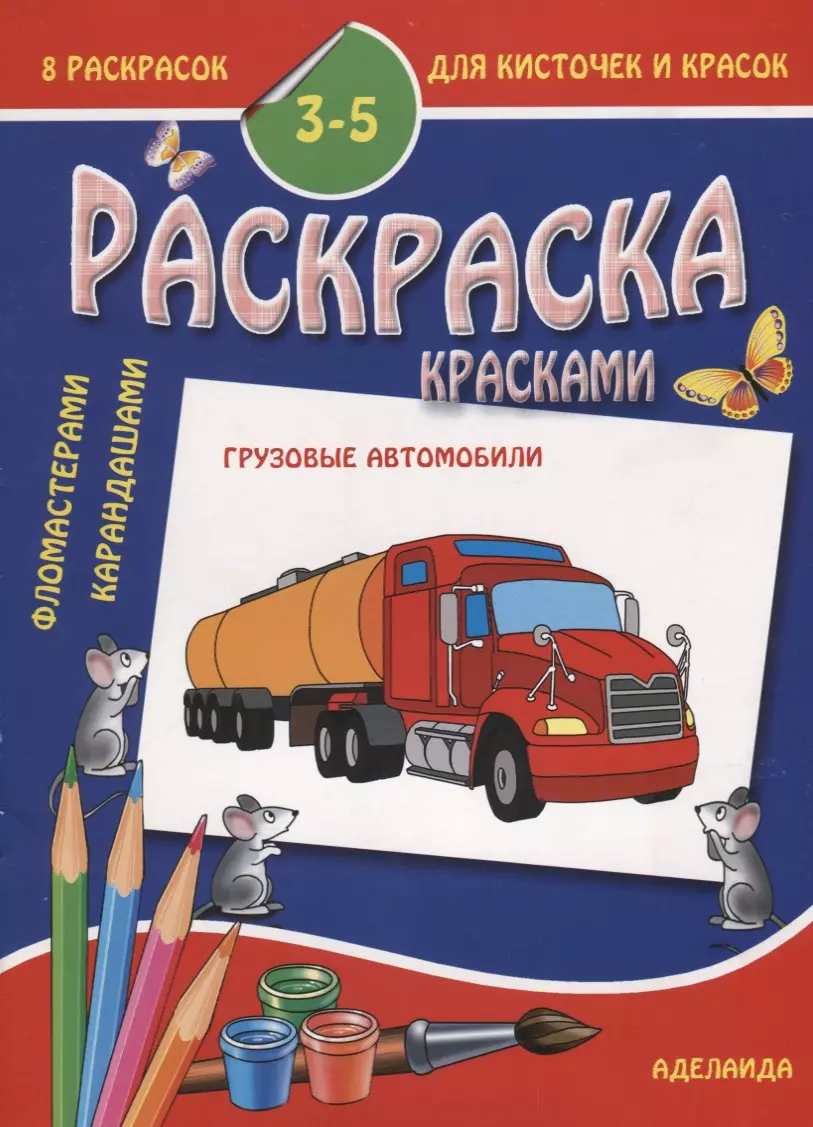  - Грузовые автомобили 3-5 лет (м8РаскДляКистИКрас)