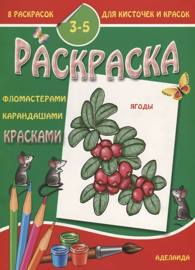  - Ягоды 3-5 лет (м8РаскДляКистИКрас)