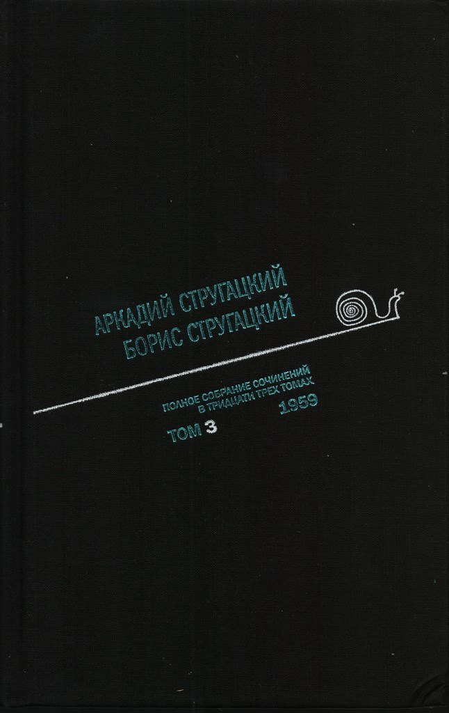 

Полное собрание сочинений в 33 т. А. и Б. Стругацких, Т. 3