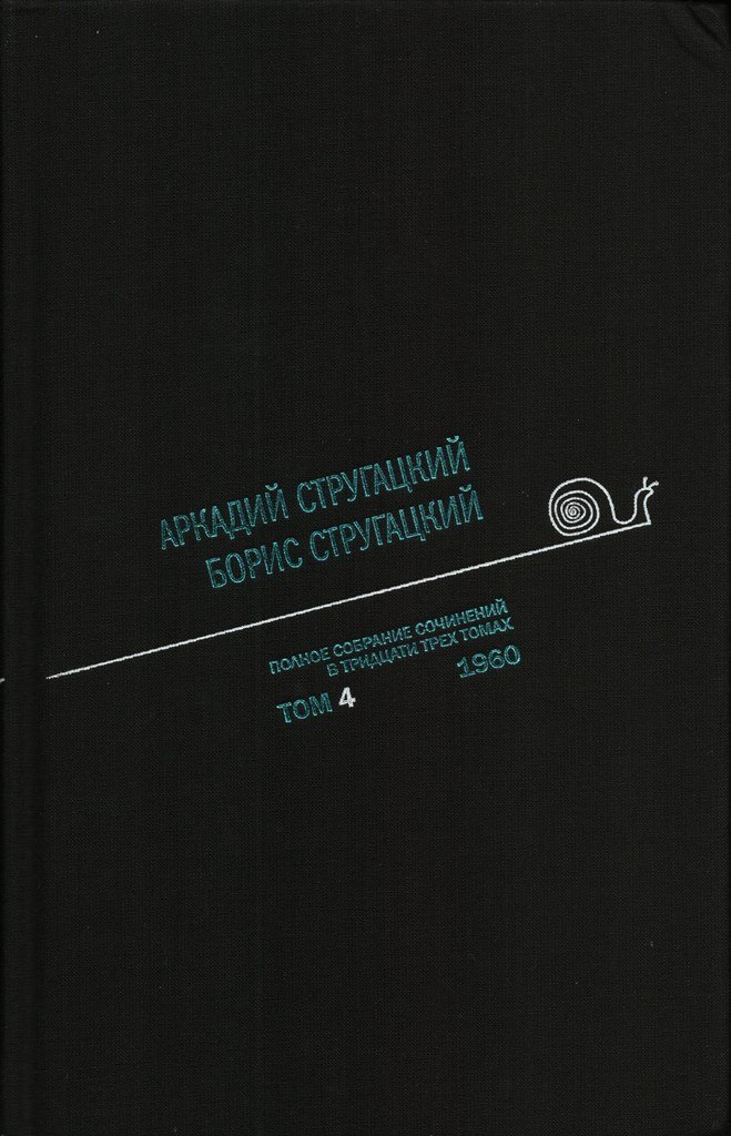 

Полное собрание сочинений в 33 т. А. и Б. Стругацких, Т. 4