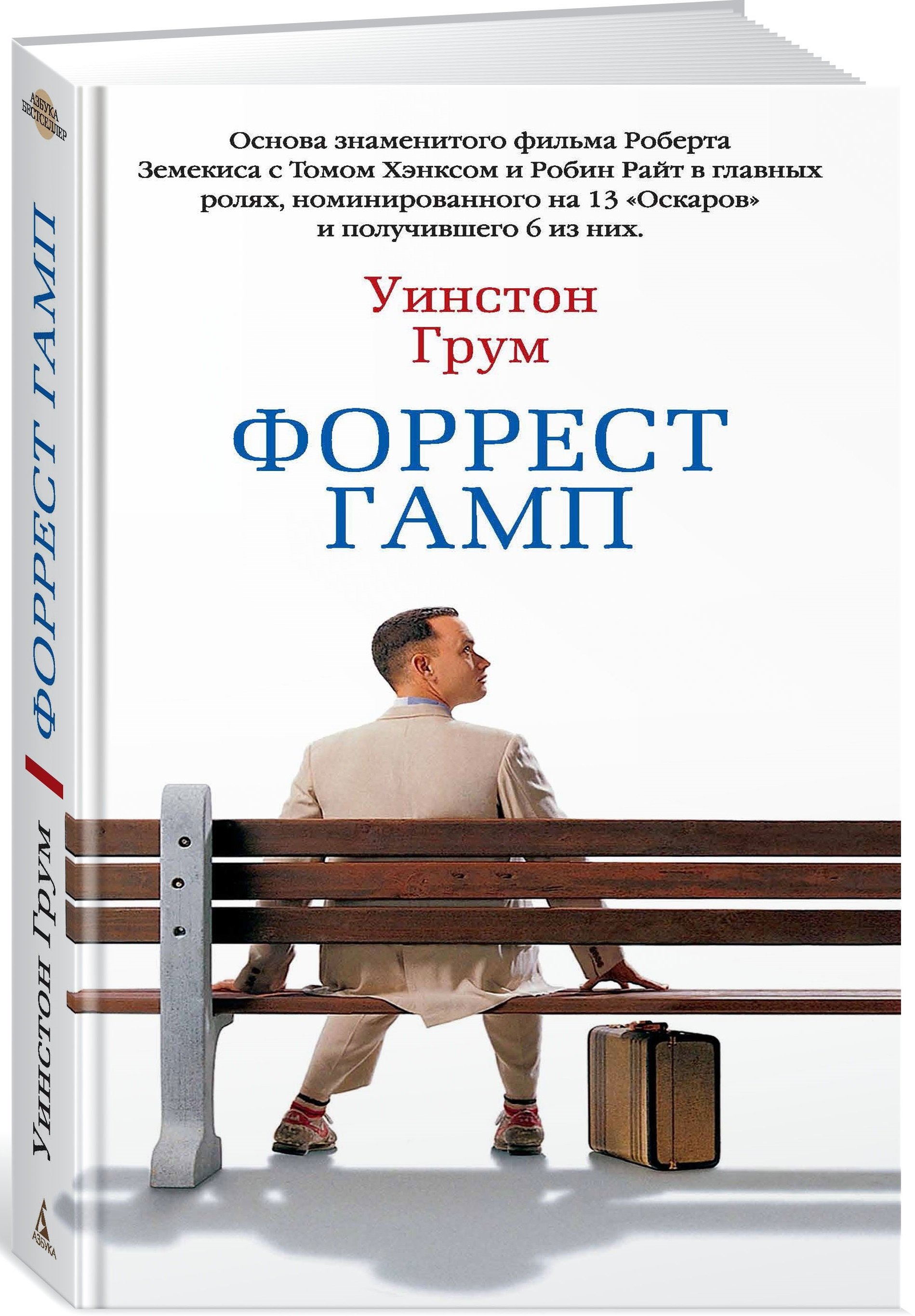 

Форрест Гамп