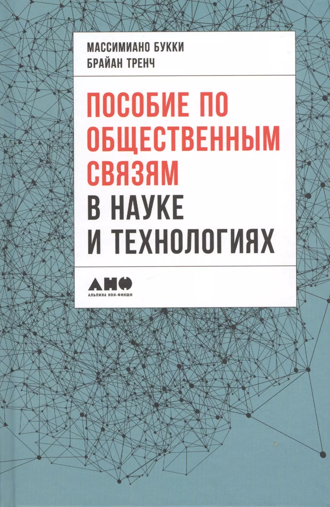 Потапов Владимир, Дейниченко Петр, Букки Массимиано, Тренч Брайан - Пособие по общественным связям в науке и технологиях