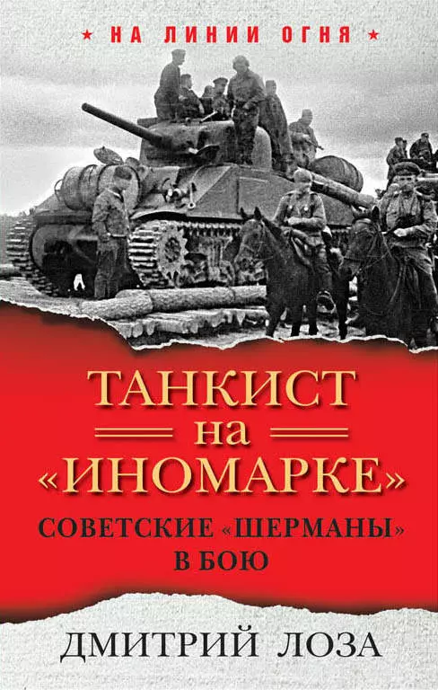 Лоза Дмитрий Федорович - Танкист на «иномарке». Советские «Шерманы» в бою