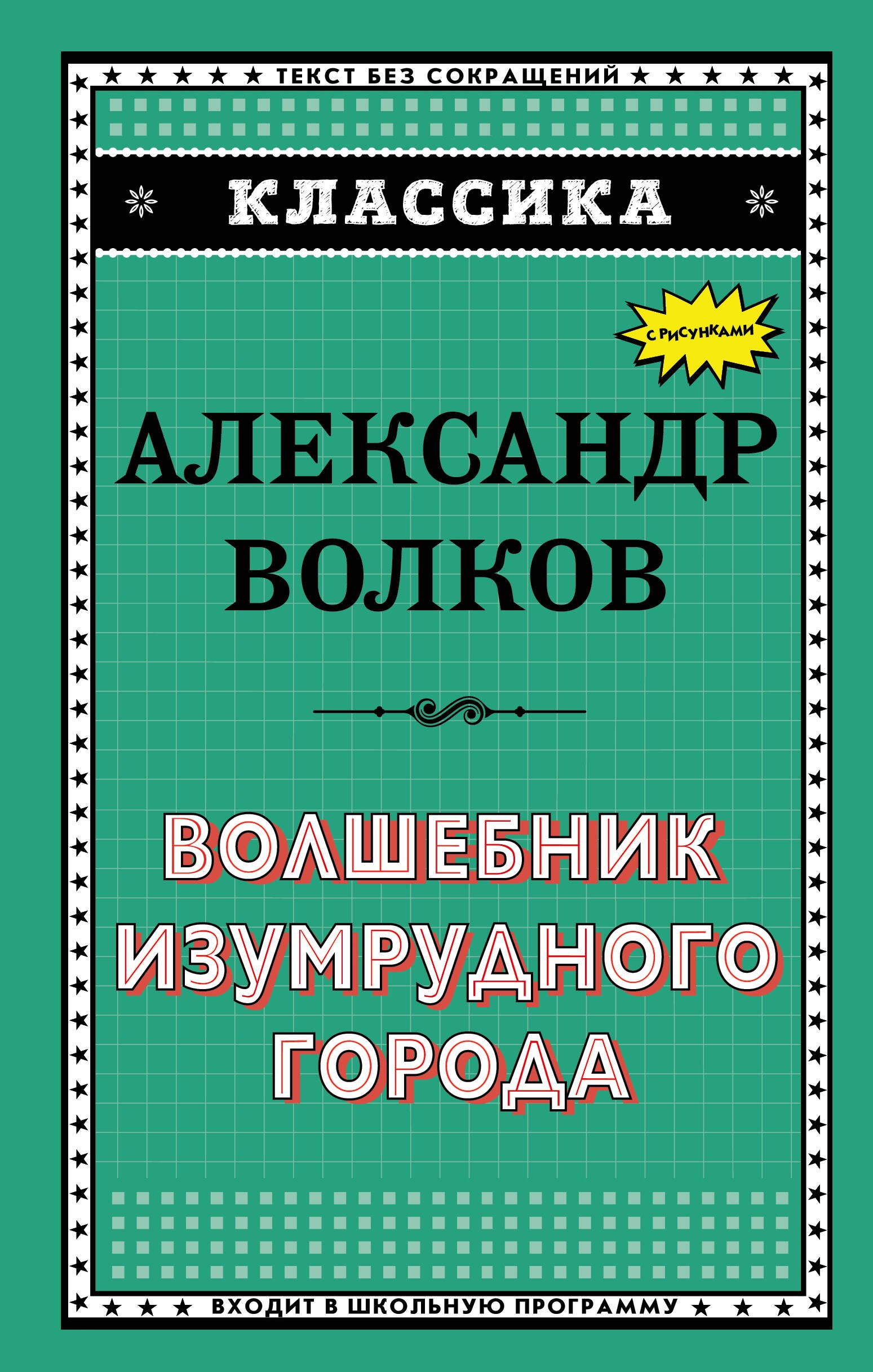 

Волшебник Изумрудного города