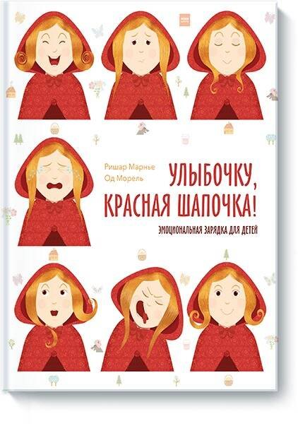 

Улыбочку, Красная Шапочка! Эмоциональная зарядка для детей