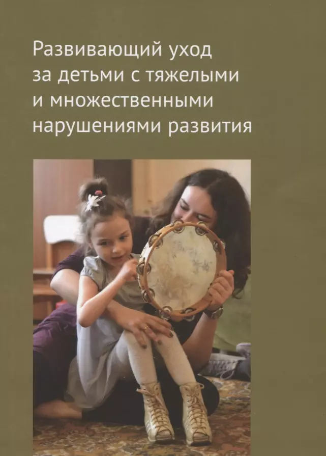 Битова Анна Львовна, Бояршинова О.С. - Развивающий уход за детьми с тяжелыми и множественными нарушениями развития