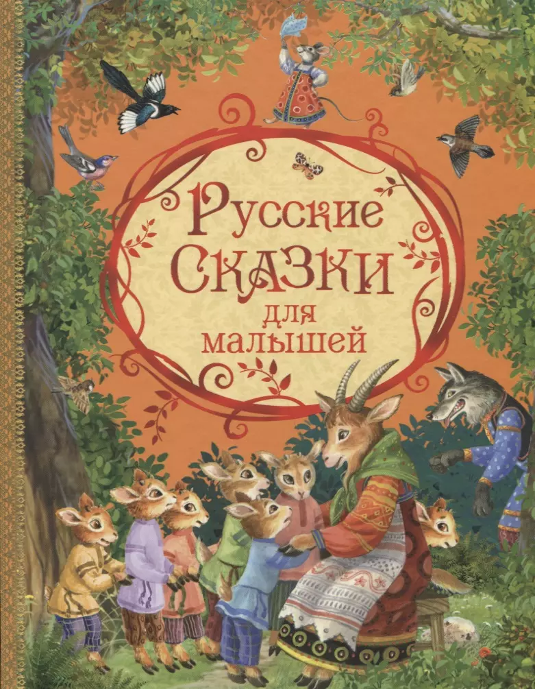 Капица Ольга Иеронимовна - Русские сказки для малышей (илл. Петровой) Капица