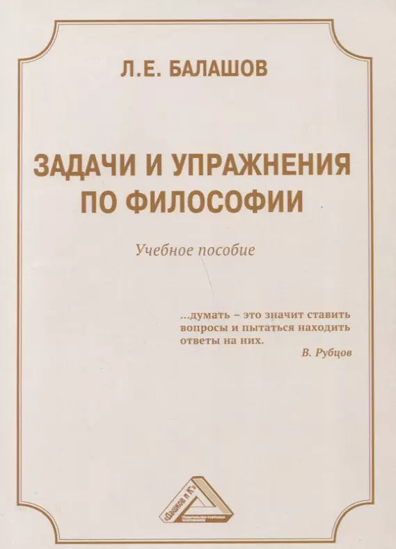 Балашов Лев Евдокимович - Задачи и упражнения по философии: Учебное пособие