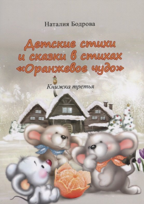 

Детские стихи и сказки в стихах "Оранжевое Чудо". Книжка третья