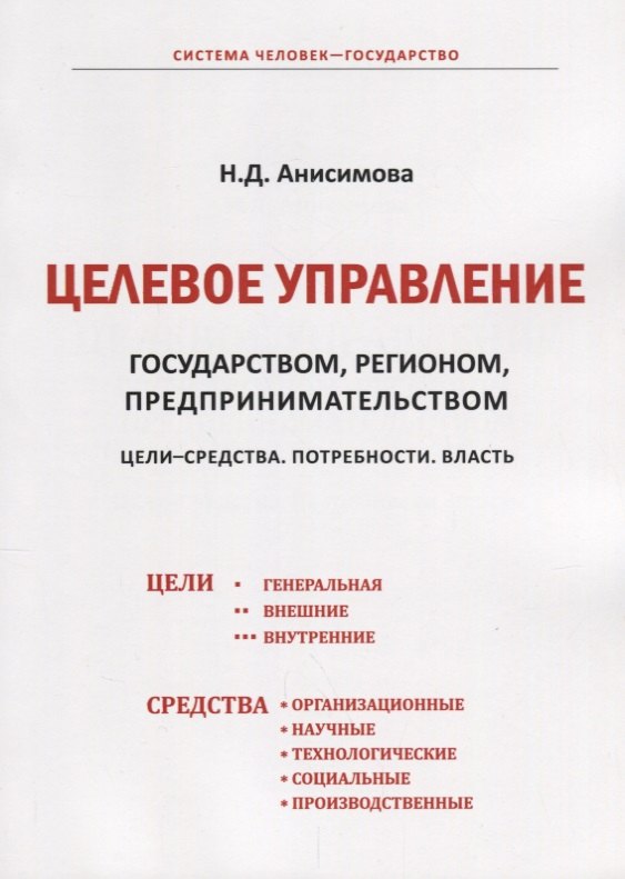 

Целевое управление государством, регионом, предпринимательством. Цели-Средства. Потребности. Власть