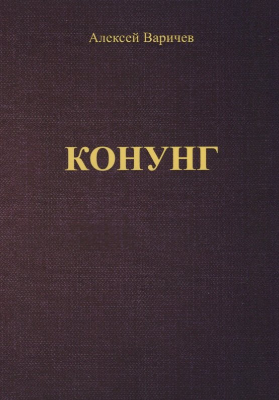

Конунг (м) Варичев