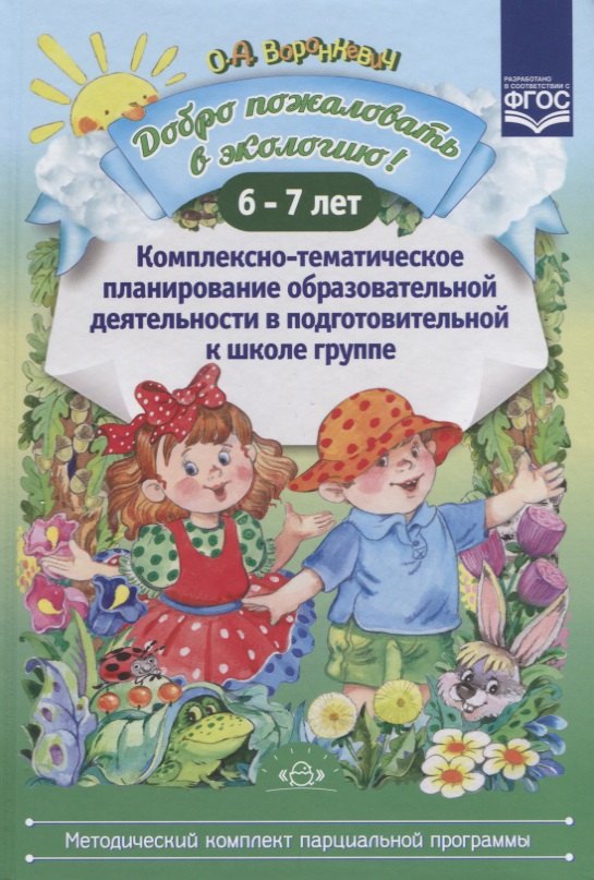 

Добро пожаловать в экологию! Комплексно-тематическое планирование образовательной деятельности в подготовительной к школе группе 6-7 лет