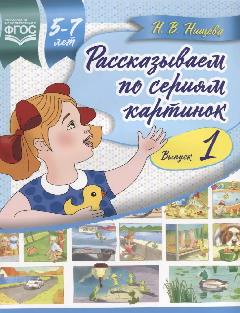 Нищева Наталия Валентиновна - Рассказываем по сериям картинок Вып.1 (5-7л.) (м) Нищева (ФГОС)