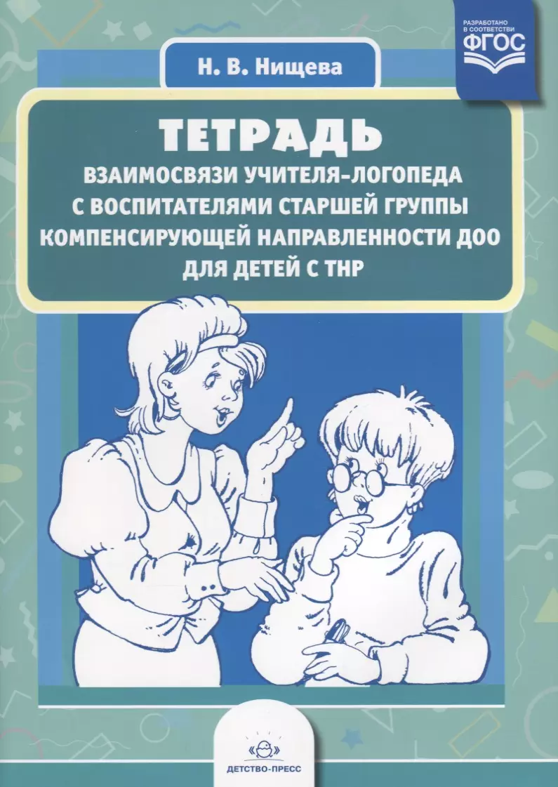 Нищева Наталия Валентиновна - Тетрадь взаимосвязи учителя-логопеда с воспит. ст. группы компенсир. направл. ДОО для дет. с ТНР (м)