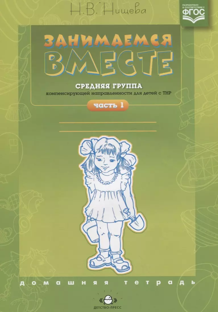 Нищева Наталия Валентиновна - Занимаемся вместе Средняя группа компенс. направленности для детей с ТНР Ч.1 (м) Нищева (ФГОС)