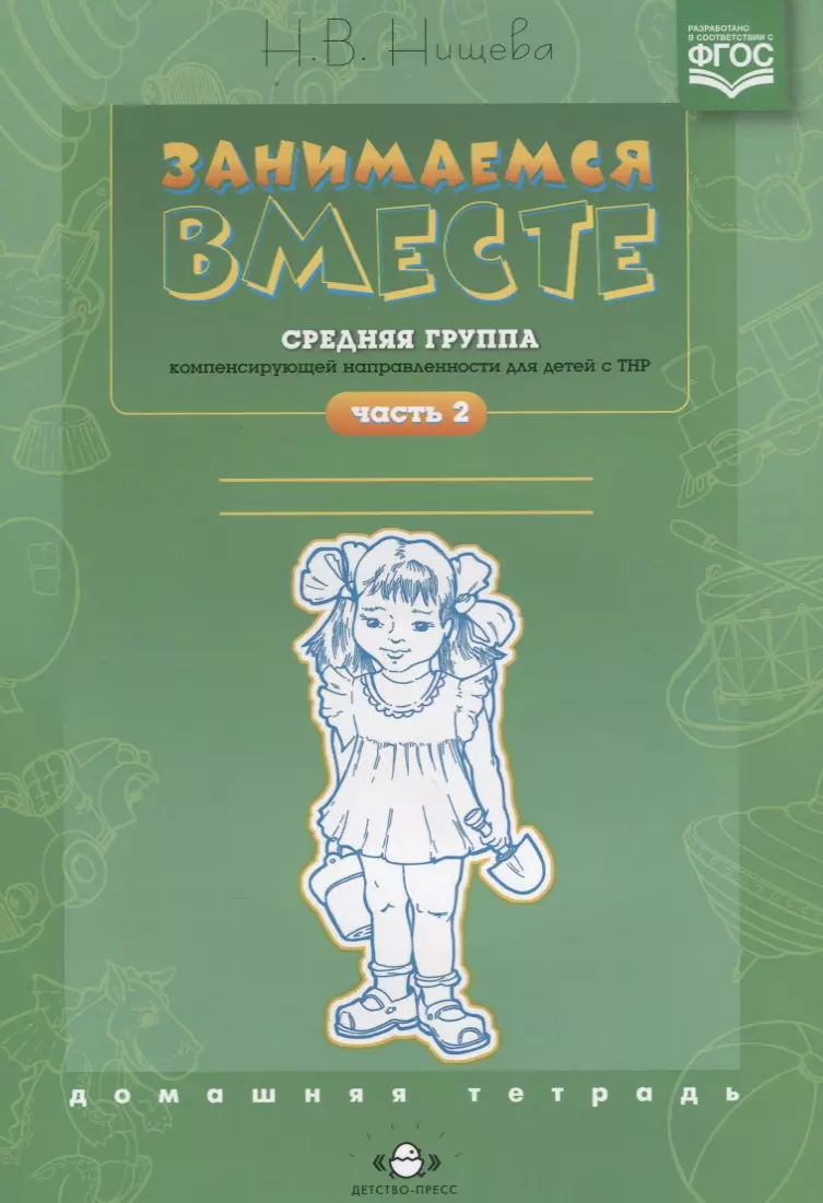 Нищева Наталия Валентиновна - Занимаемся вместе Средняя группа компенс. направленности для детей с ТНР Ч.2 (м) Нищева (ФГОС)