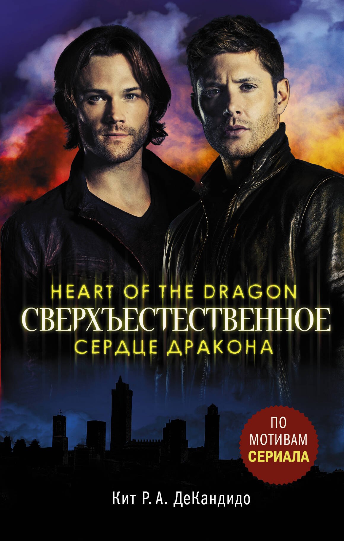 

Сверхъестественное. Сердце дракона