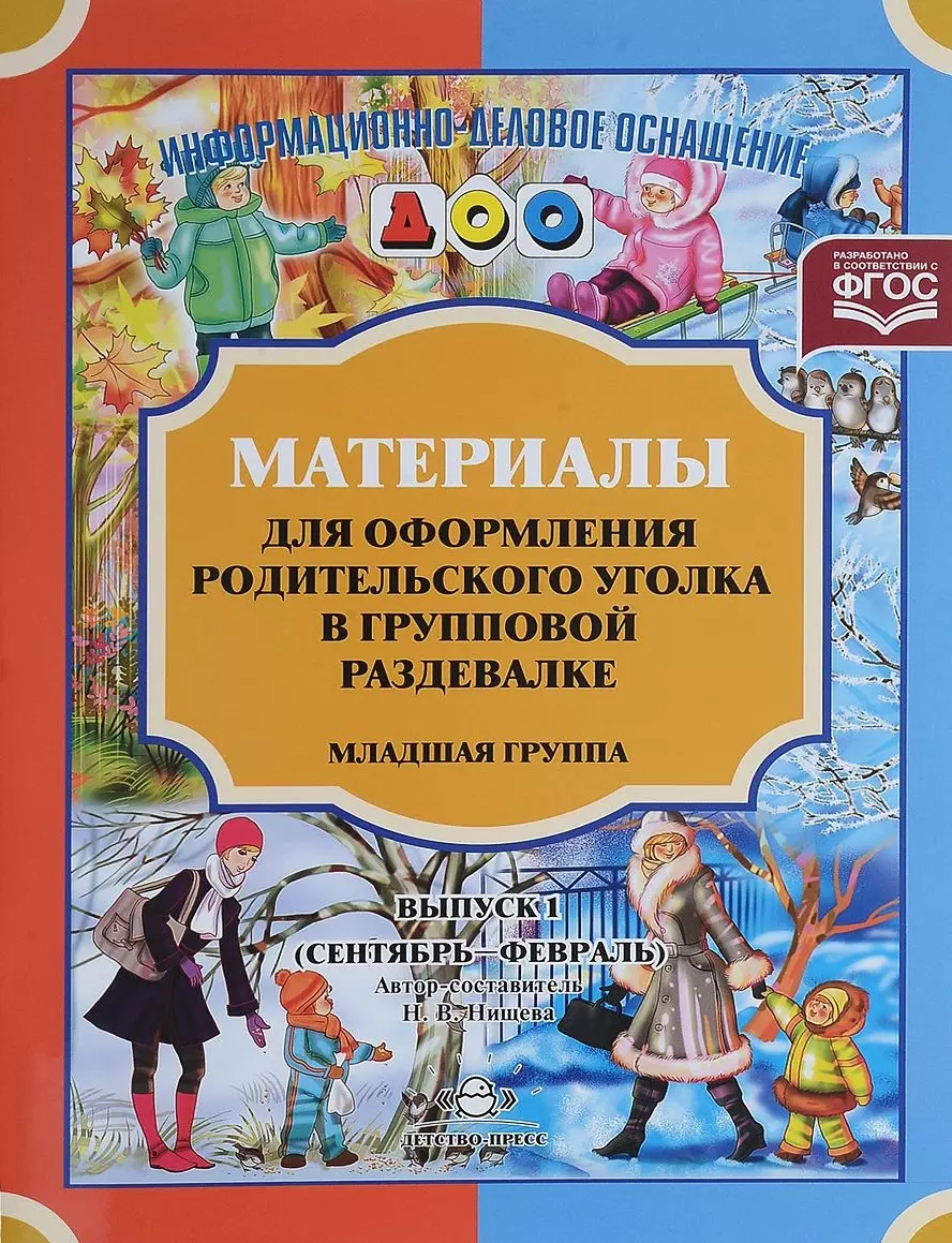 Нищева Наталия Валентиновна - Материалы для оформления родительского уголка в групповой раздевалке. Младшая группа. Выпуск 1 (сентябрь-февраль)