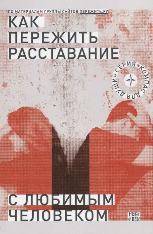 Семеник Дмитрий Геннадьевич - Как пережить расставание с любимым человеком (2 изд) (мКомДД)