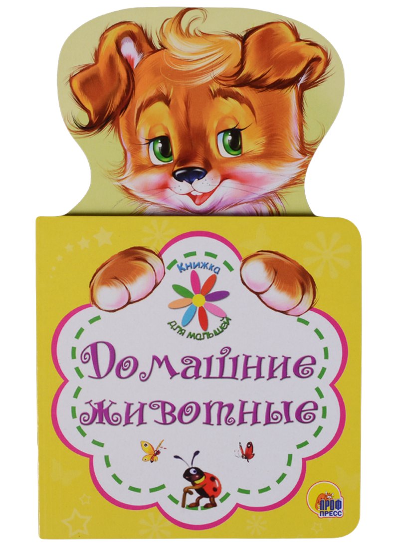 

Домашние животные