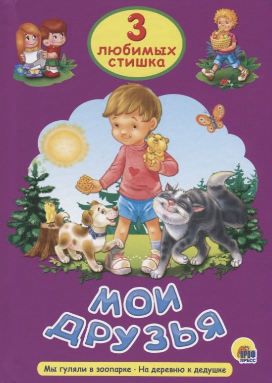 

Три любимых стишка. Мои друзья