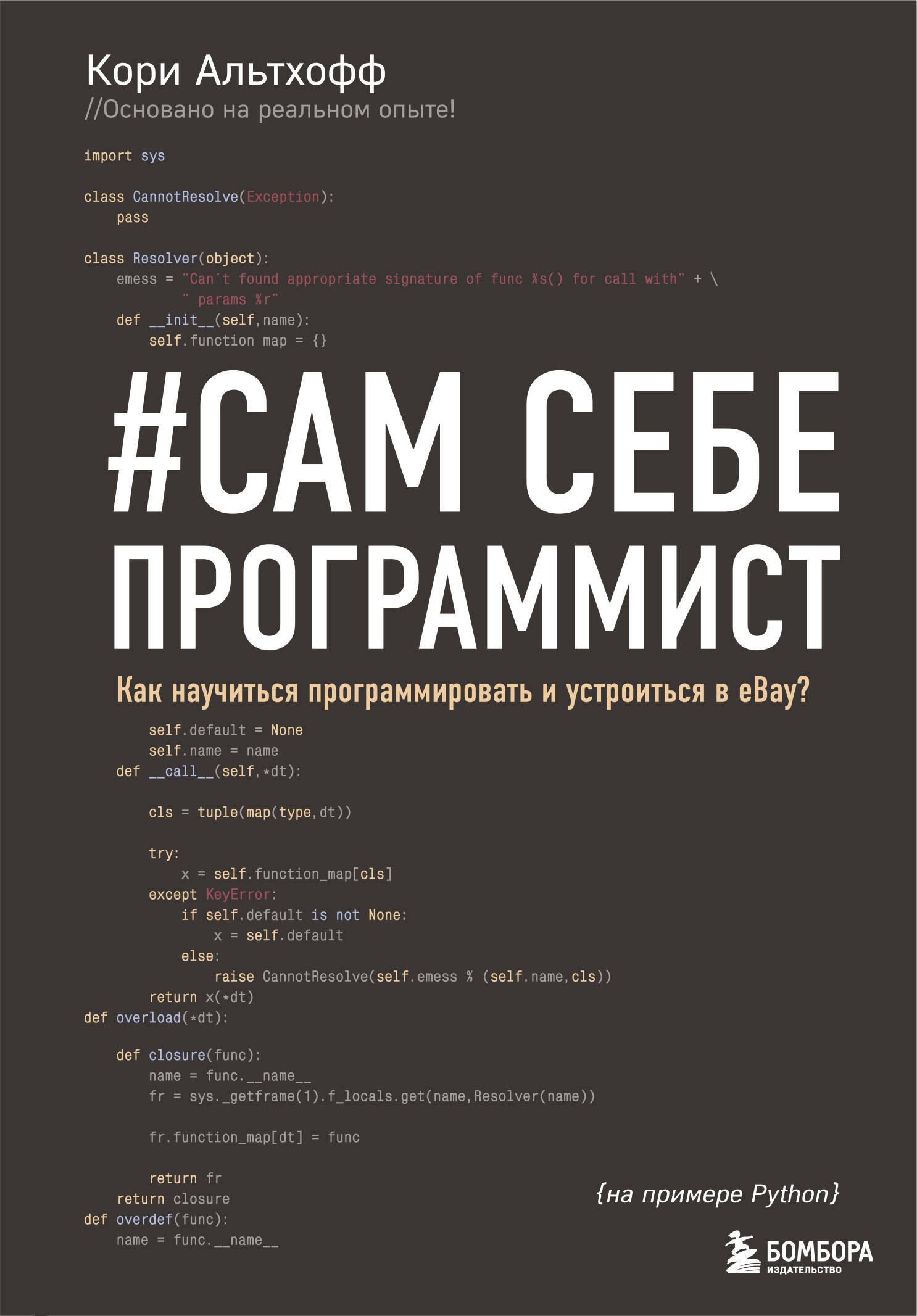 

Сам себе программист. Как научиться программировать и устроиться в Ebay