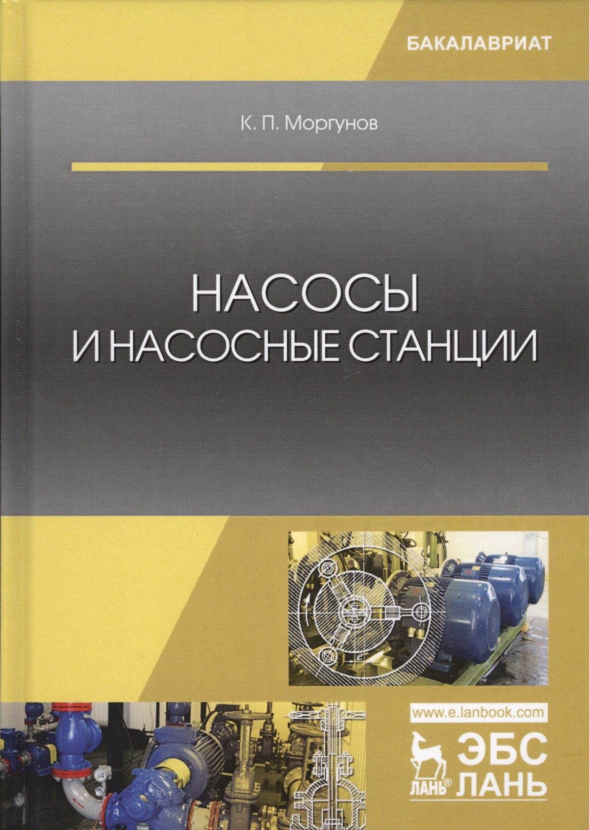 

Насосы и насосные станции Учебное пособие (2 изд.) (УдВСпецЛ) Моргунов