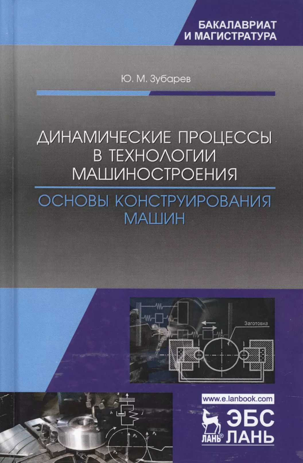 Динамические технологии. Основы конструирования машин. Основы технологии машиностроения. Конструирование машин и механизмов. Основы технологии машиностроения учебник.