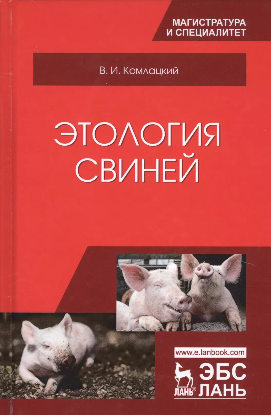 Лань учебники. Этология свиней. Свиноводство книга. Этология свиней учебник. Этология учебник.