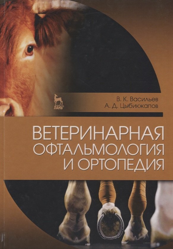 

Ветеринарная офтальмология и ортопедия. Учебн. пос., 1-е изд.