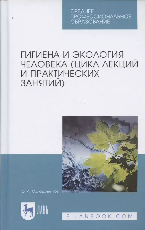 Солодовников Юрий Леонидович - Гигиена и экология человека (цикл лекций и практических занятий). Уч. пособие, 3-е изд., испр. и доп