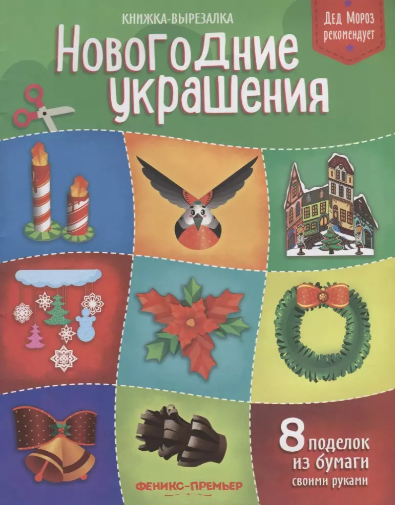 Кожевникова Татьяна - Новогодние украшения:книжка-вырезалка