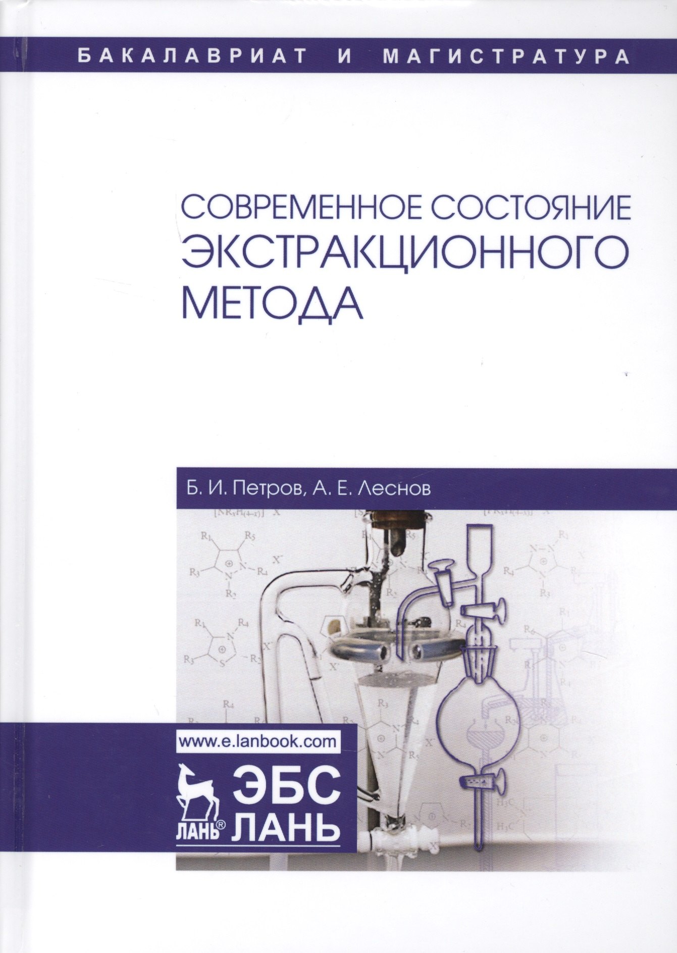 

Современное состояние экстракционного метода. Учебное пособие