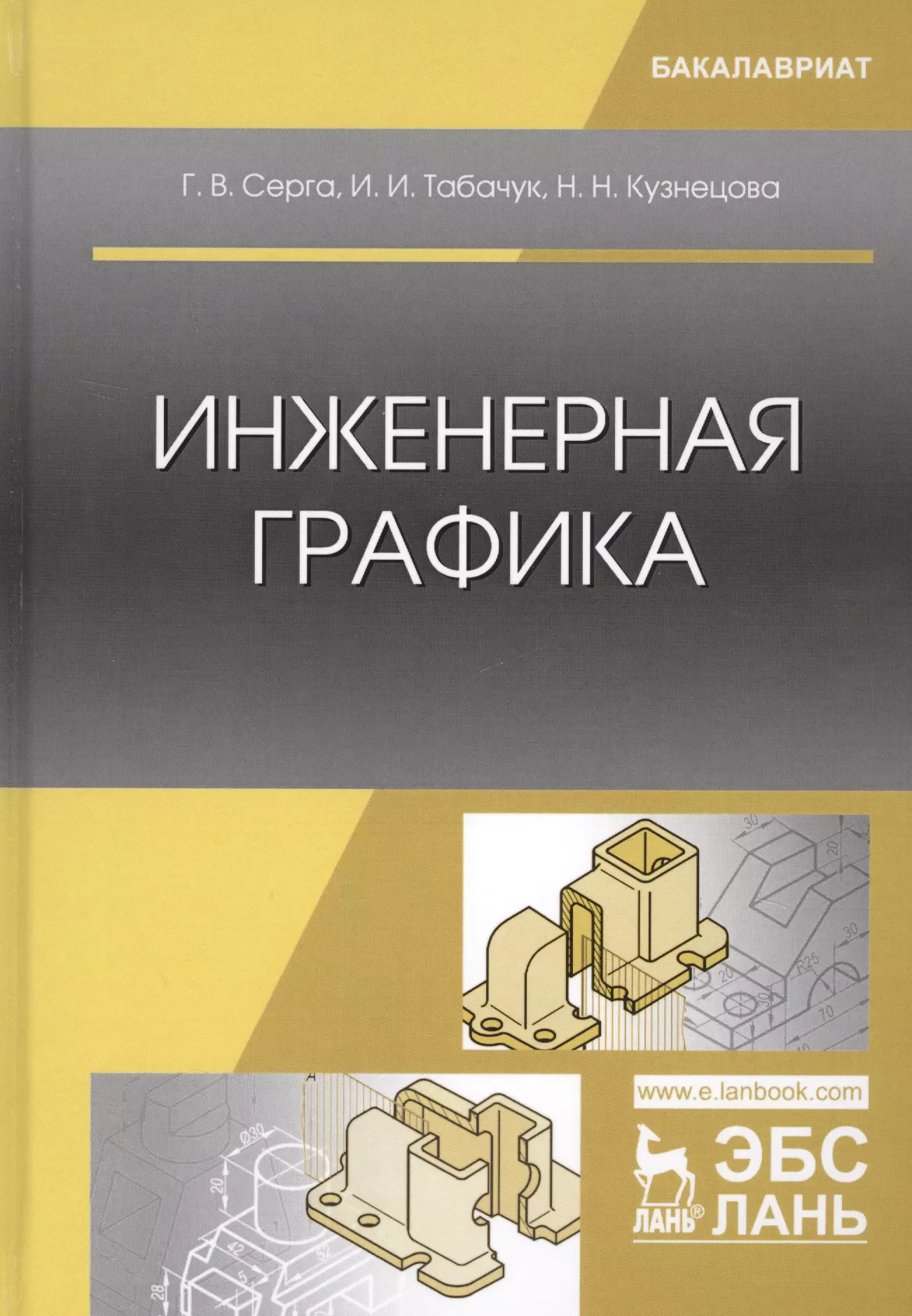 Книга engineering. Инженерная Графика СПО учебник. Книга по инженерной графике. Инженерная Графика книга. Учебники Графика.