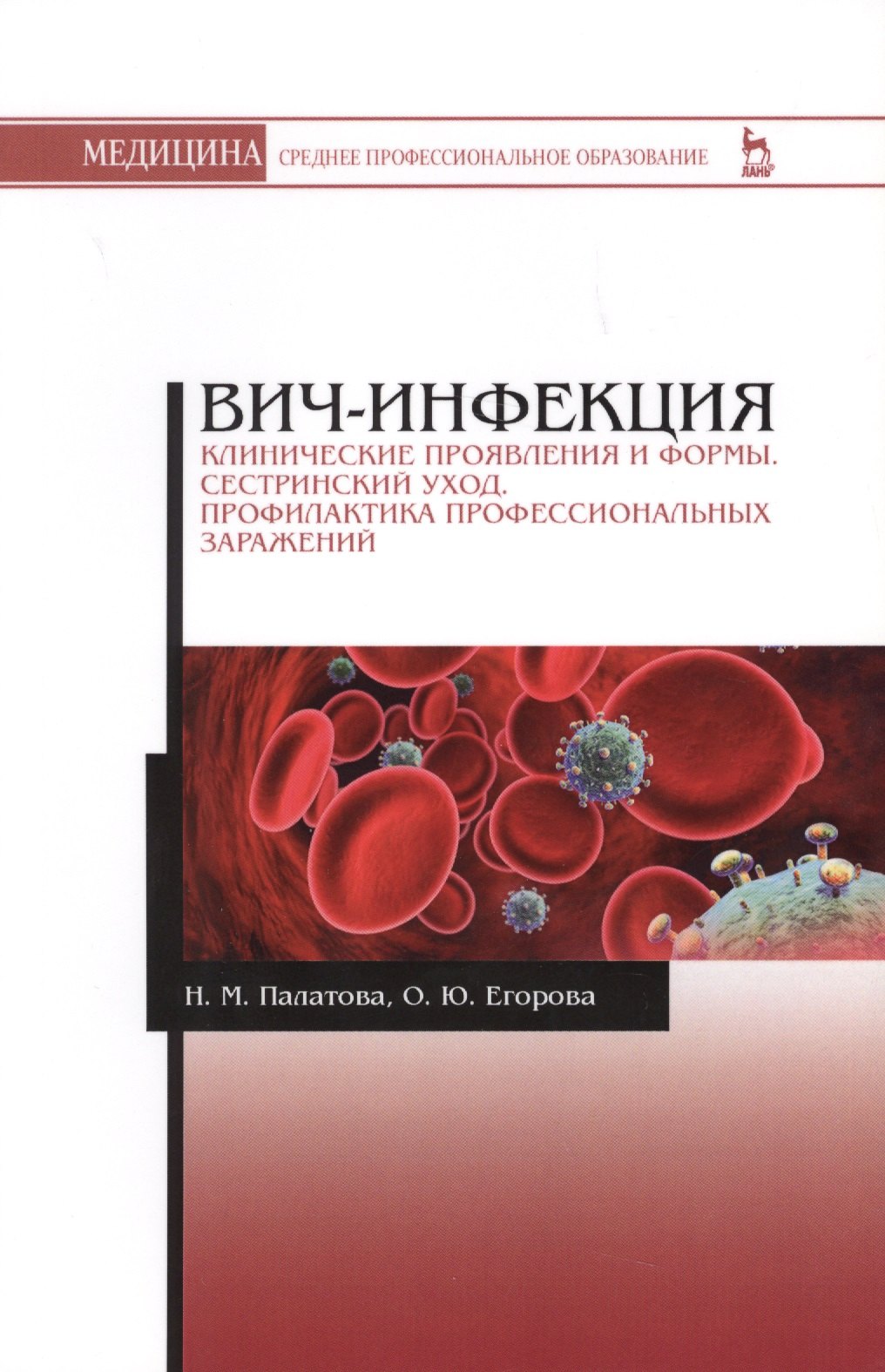 

ВИЧ-инфекция. Клинические проявления и формы. Сестринский уход. Профилактика профессиональных заражений. Учебное пособие
