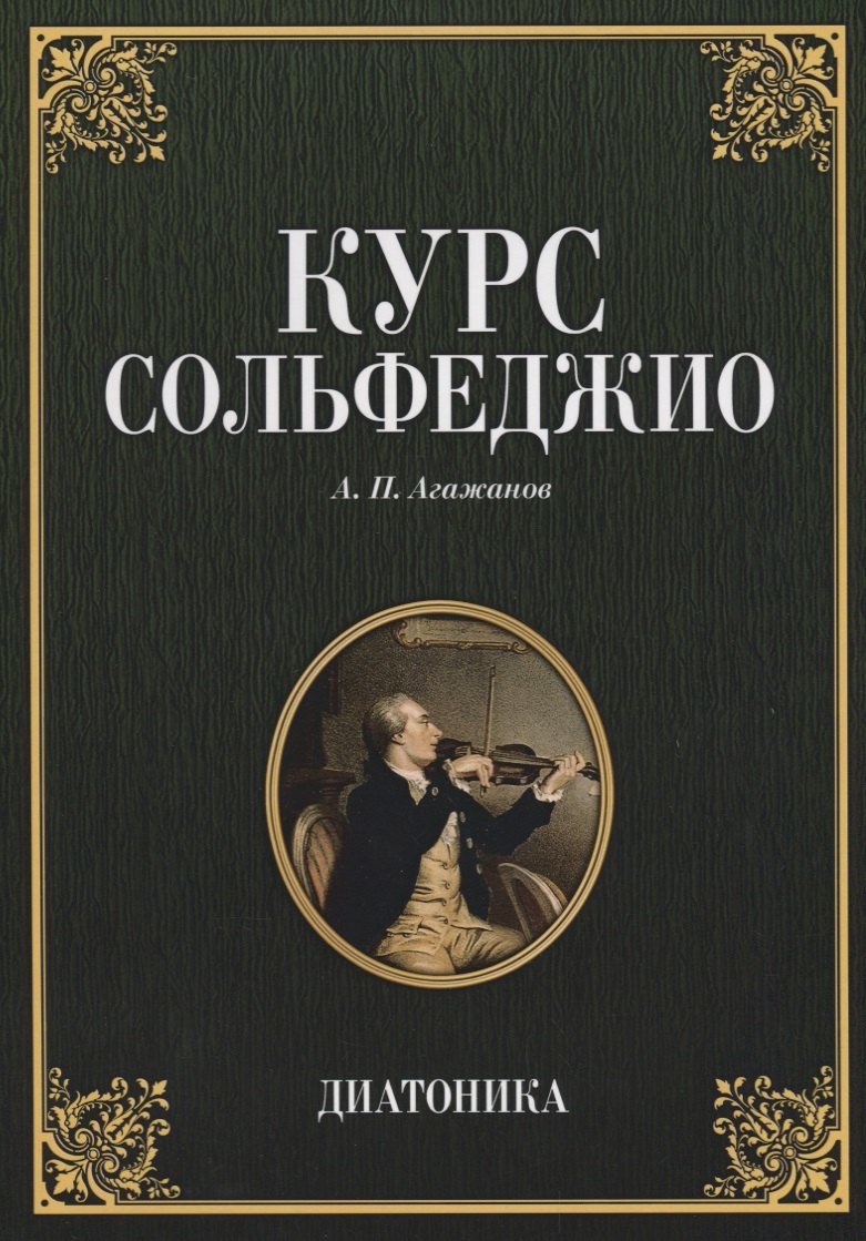 Агажанов Артем Петрович - Курс сольфеджио Диатоника Учебное пособие (7 изд.) (мУдВСпецЛ) Агажанов