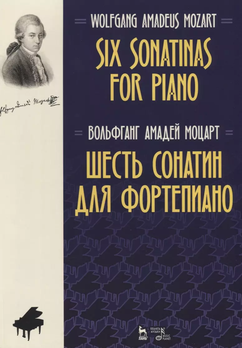 Моцарт Вольфганг Амадей - Six Sonatinas for Piano Шесть сонатин для фортепиано Ноты (2 изд.)