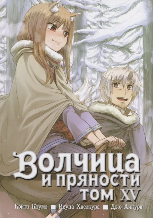 

Волчица и пряности. Том 15